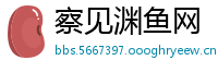 察见渊鱼网